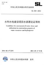 水利水電建設(shè)項目水資源論證導(dǎo)則 SL 52