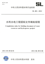 水利水電工程招標文件編制規程 SL 481—