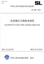 光伏提水工程技術(shù)規(guī)范 SL 540—2011