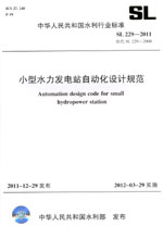 小型水力發(fā)電站自動(dòng)化設(shè)計(jì)規(guī)范 SL 229—