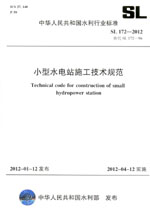 小型水電站施工技術(shù)規(guī)范 SL 172—2012