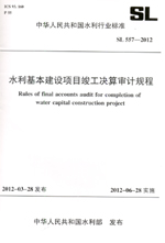 水利基本建設(shè)項(xiàng)目竣工決算審計(jì)規(guī)程 SL