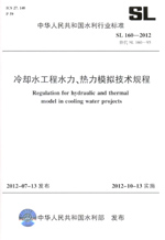 冷卻水工程水力、熱力模擬技術(shù)規(guī)程 SL