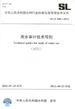 用水審計技術導則（試行） SL/Z 549—201