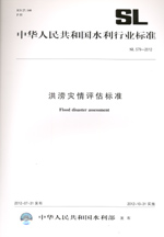 洪澇災(zāi)情評估標(biāo)準(zhǔn) SL 579—2012