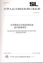 燈泡貫流式水輪發電機組運行檢修規范