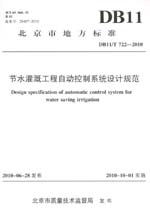 節水灌溉工程自動控制系統設計規范