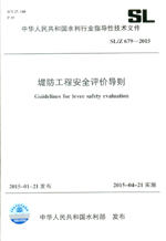 堤防工程安全評價導(dǎo)則 SL/Z 679-2015（中華