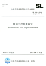 堤防工程施工規(guī)范 SL 260-2014 替代SL260-98