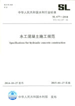水工混凝土施工規(guī)范 SL 677-2014 替代SDJ 2