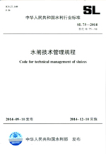 水閘技術管理規程 SL 75-2014 替代SL 75-94（