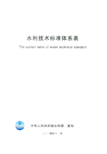 水利技術(shù)標準體系表