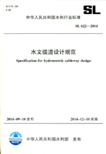 水文纜道設計規范 SL 622-2014 （中華人民共