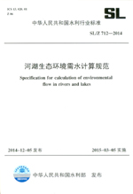 河湖生態(tài)環(huán)境需水計算規(guī)范 SL/Z 712-2014(中