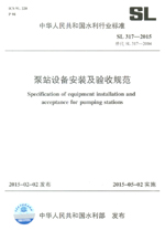 泵站設備安裝及驗收規(guī)范 SL 317-2015 替代