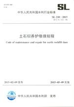 土石壩養護修理規程 SL 210-2015替代 SL 21
