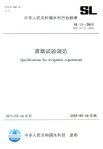 灌溉試驗規(guī)范 SL13-2015 替代 SL13-2004（中華