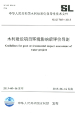 水利建設項目環(huán)境影響后評價導則 SL/Z 