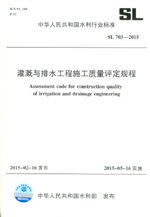 灌溉與排水工程施工質(zhì)量評定規(guī)程 SL 70