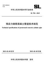 預應力鋼筒混凝土管道技術規(guī)范 SL 702-2
