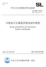 水電站引水渠道及前池設計規(guī)范 SL 205—