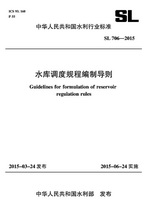 水庫調度規(guī)程編制導則 SL 706—2015 （中華