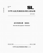 巖石觀測儀器  收斂儀 SL 724-2015(中華人民