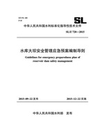 水庫大壩安全管理應急預案編制導則 SL