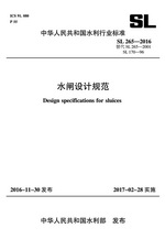水閘設計規范SL265-2016(中華人民共和國水
