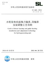水輪發(fā)電機組推力軸承、導(dǎo)軸承安裝調(diào)整