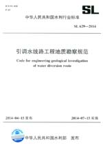 引調(diào)水線路工程地質(zhì)勘察規(guī)范 SL 629-2014