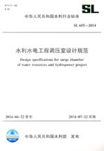 水利水電工程調(diào)壓室設(shè)計規(guī)范 SL 655-2014