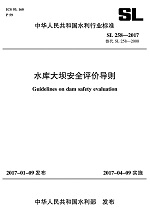 水庫大壩安全評價導則 SL258-2017替代SL25