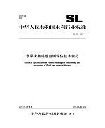 水旱災害遙感監測評估技術規范 SL750-20