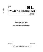預冷混凝土片冰庫 SL 374-2017 替代SL374-20