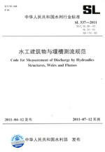 水工建筑物與堰槽測(cè)流規(guī)范  SL 537—2011