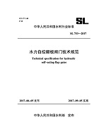 水力自控翻板閘門技術規范 SL 753-2017 （中