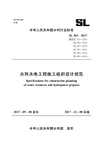 水利水電工程施工組織設計規范　SL 303－