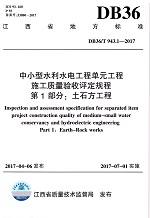 DB36/T 943.1-2017中小型水利水電工程單元工