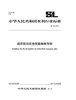 城市防洪應急預案編制導則SL754-2017（中華