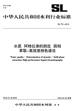 水質(zhì) 阿特拉津的測(cè)定 固相萃取-高效液相