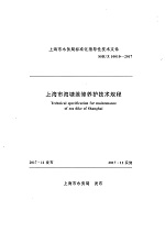上海市海塘維修養(yǎng)護(hù)技術(shù)規(guī)程