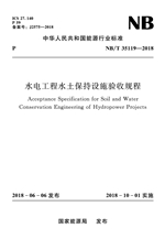 水電工程水土保持設(shè)施驗(yàn)收規(guī)程（NB/T 3