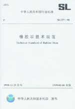 橡膠壩技術(shù)規(guī)范 SL 227-98
