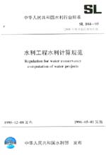 水利工程水利計算規(guī)范 SL 104-95