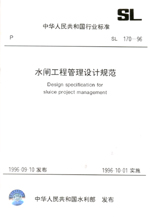 水閘工程管理設(shè)計規(guī)范 SL 170-96