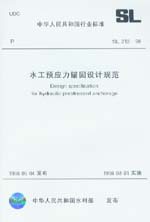 水工預應力錨固設計規范 SL 212-98