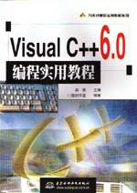 Visual C++ 6.0編程實用教程                   