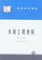 水利工程地質(zhì)（第三版）
