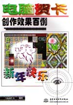 電腦賀卡創作效果百例                     